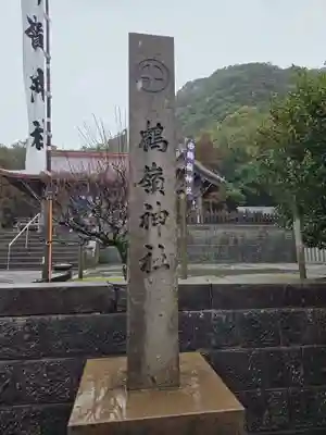 鶴嶺神社(鹿児島県)
