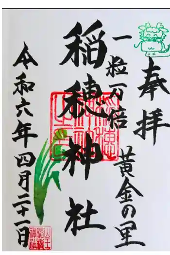 山王稲穂神社の御朱印 2024年04月