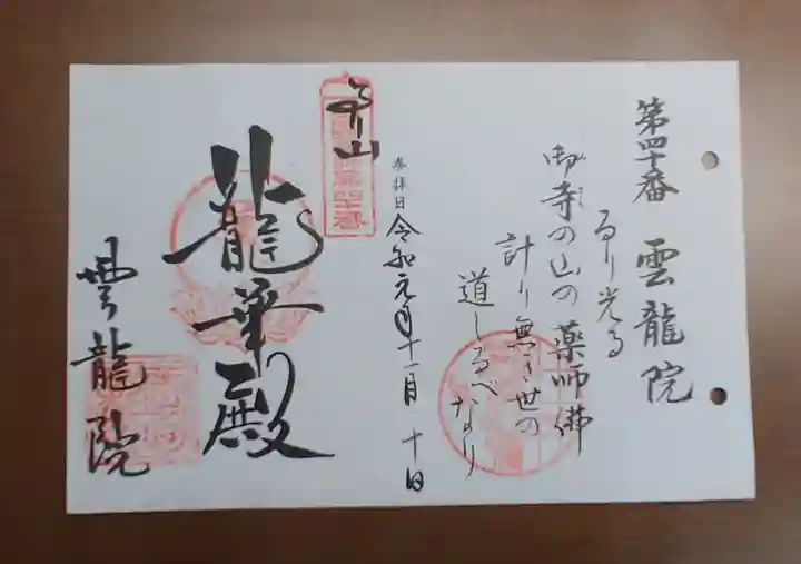 雲龍院の御朱印