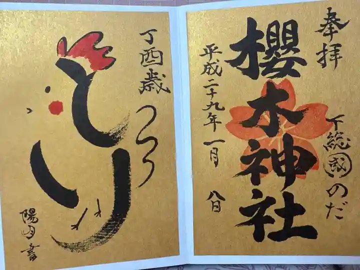 櫻木神社(千葉県)