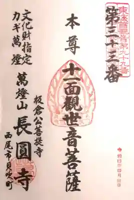 長圓寺の御朱印