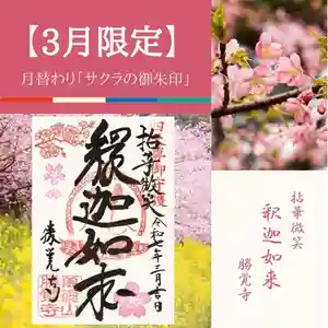 勝覚寺の御朱印 2025年03月01日(土)〜(2025年02月28日(金) 21時37分02秒投稿)