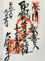 大福生寺の御朱印
