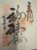 今戸神社の御朱印