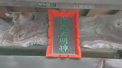 北向神社の建物その他