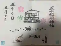 五十稲荷神社(栄寿稲荷神社)(東京都)