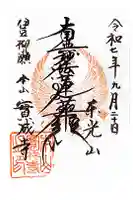 實成寺の御朱印