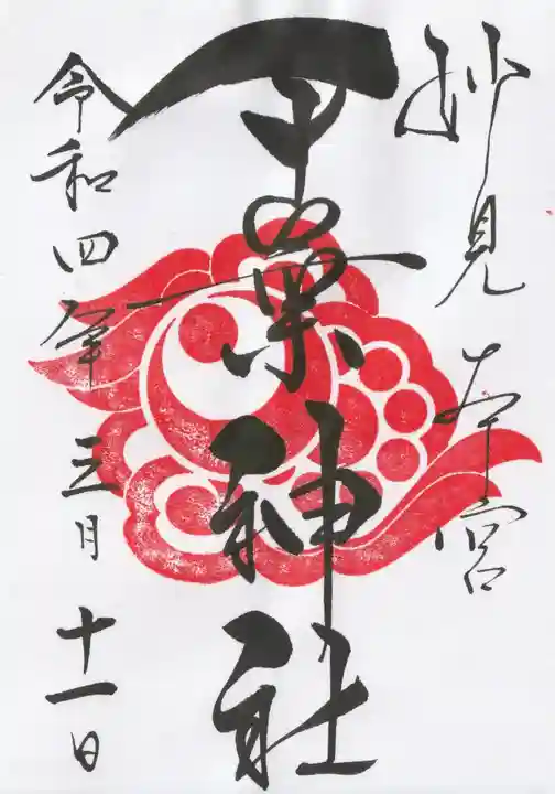 千葉神社の御朱印