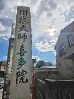 喜多院の{uncategorized: "未分類", other: "その他", undefined: "問題あり", building: "その他建物", grave: "お墓", sacred_gate: "鳥居", guardian: "狛犬", statue: "像", buddha: "仏像", history: "歴史", nature: "自然", garden: "庭園", animal: "動物", pagoda: "塔", temizu: "手水舎", mountain_gate: "山門・神門", sanctuary: "本殿・本堂", subordinate: "末社・摂社", art: "芸術", scenery: "景色", jizo: "地蔵", ema: "絵馬", goshuin: "御朱印", omikuji: "おみくじ", items: "授与品その他", amulet: "お守り", goshuincho: "御朱印帳", eats: "食事", festival: "お祭り", votive_dance: "神楽", shichigosan: "七五三参", wedding: "結婚式", experience: "体験その他", initially: "初詣", around: "周辺", anti_infection: "感染症対策"}