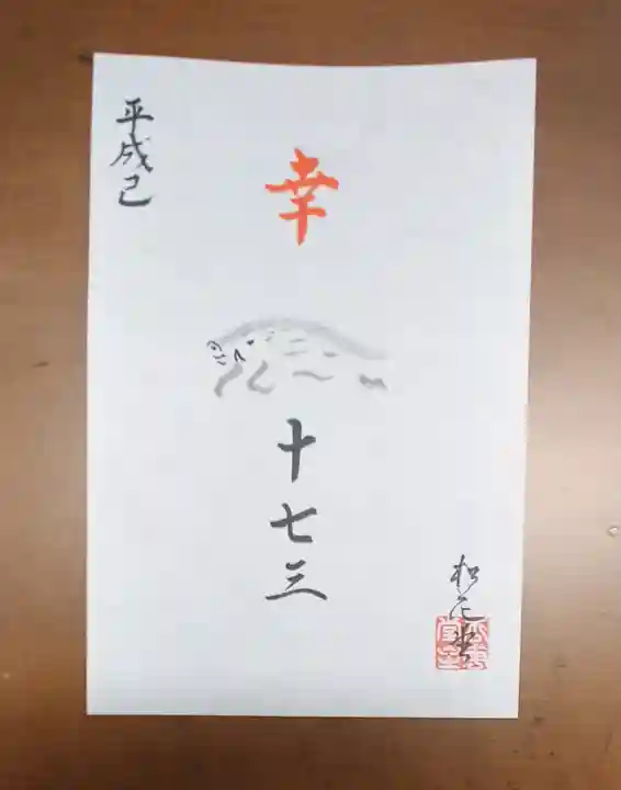 松花堂 泰勝寺の御朱印