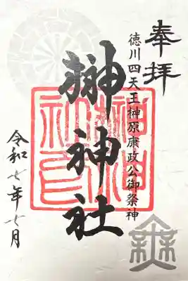 榊神社の御朱印