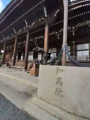 知恩院(京都府)