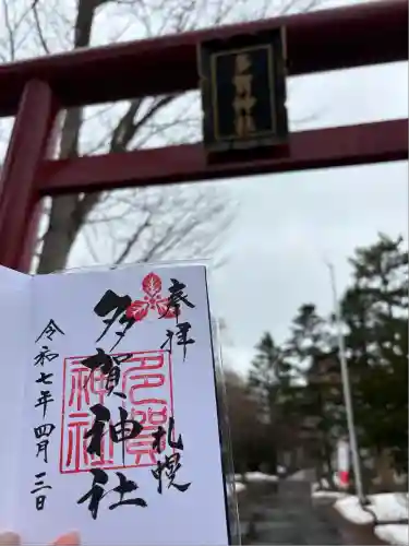 多賀神社の御朱印