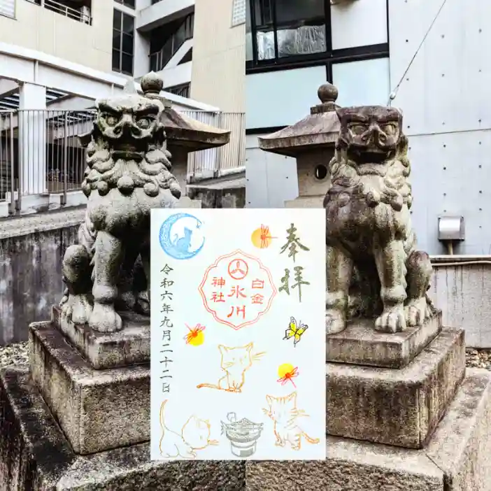 白金氷川神社の御朱印