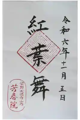 芳春院の御朱印