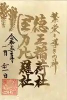 徳王稲荷社・金刀比羅社の御朱印