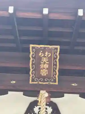 敷地神社（わら天神宮）のその他建物