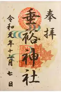 垂裕神社の御朱印