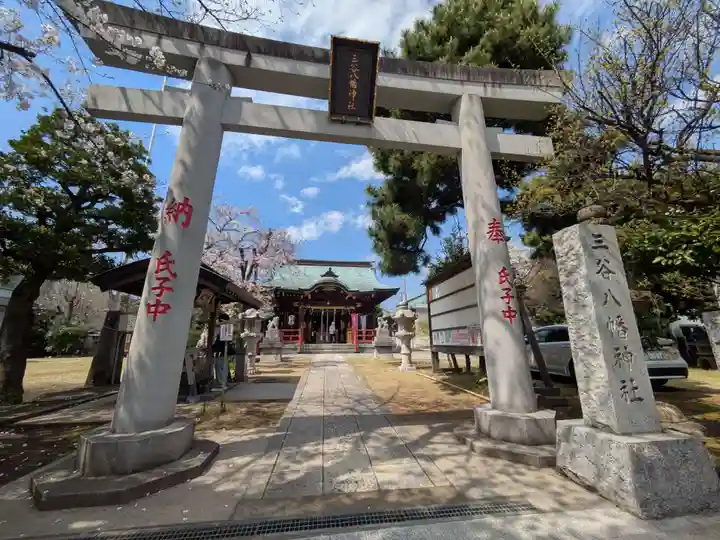 三谷八幡神社(東京都)