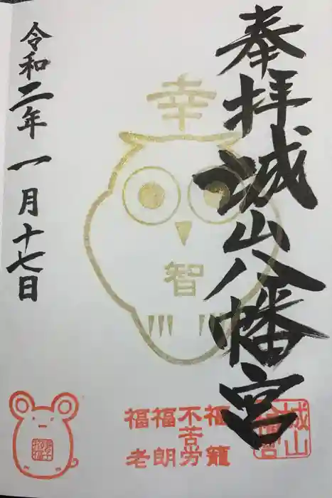 城山八幡宮の御朱印