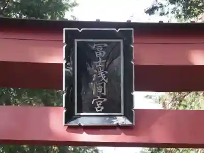 冨士浅間宮のその他建物
