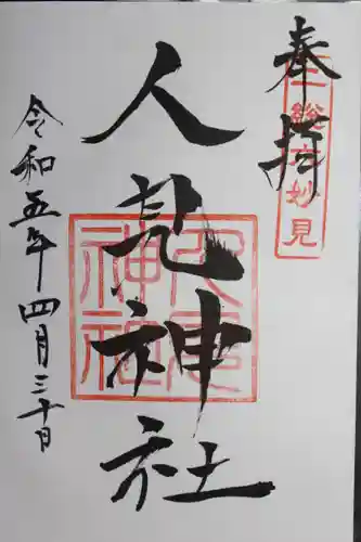 人見神社の御朱印