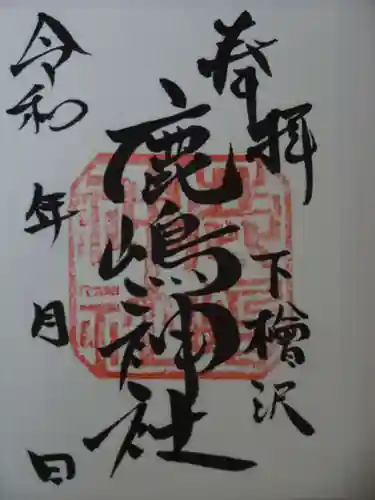 鹿嶋神社の御朱印