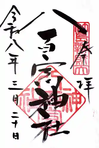 八百富神社の御朱印