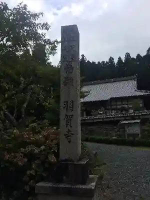 羽賀寺の建物その他