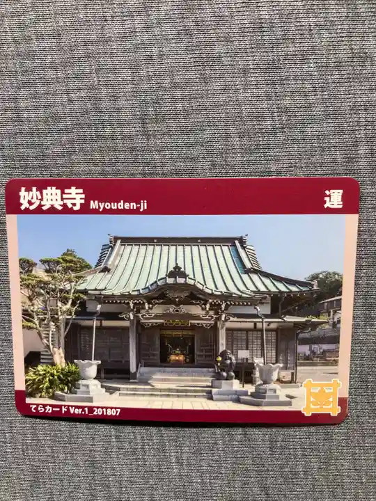 妙典寺(神奈川県)