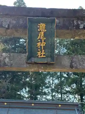 今市瀧尾神社のその他建物