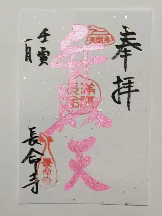 長命寺の御朱印