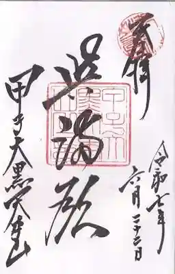 甲子大黒天本山(山形県)