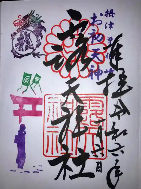 露天神社(お初天神)の御朱印