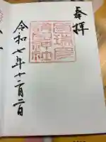 國瑞彦護国神社の御朱印