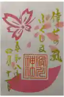 滑川神社 - 仕事と子どもの守り神の御朱印