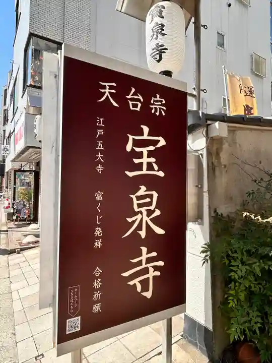 宝泉寺(東京都)