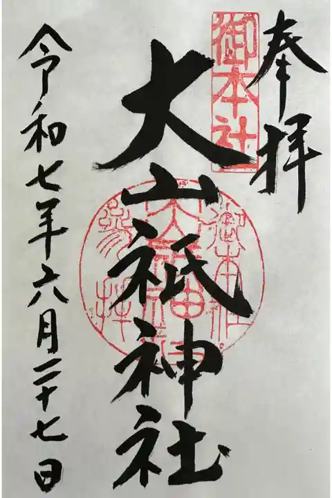 御本社の御朱印