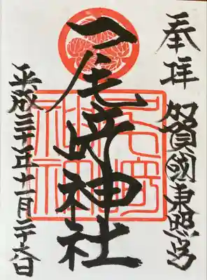 尾崎神社(石川県)