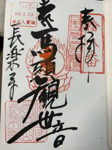 長楽寺の御朱印