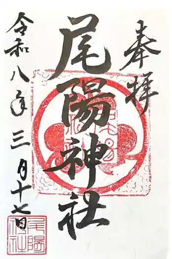 尾陽神社の御朱印 2026年03月