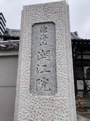 潮江院(東京都)