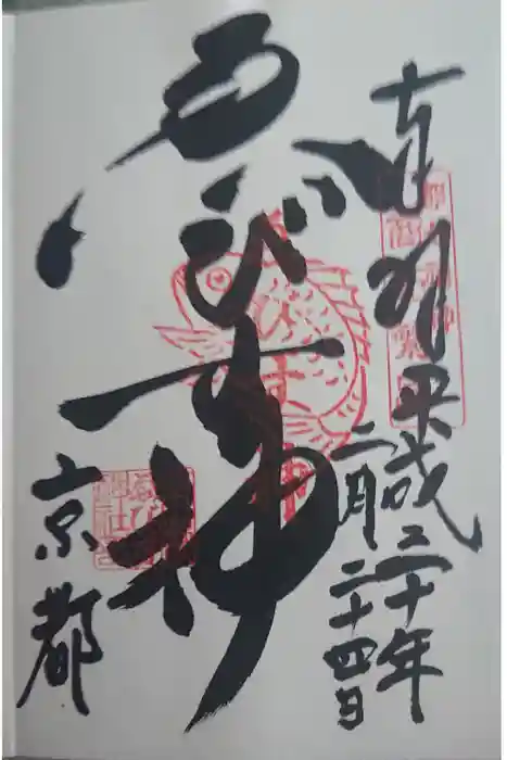 京都ゑびす神社の御朱印