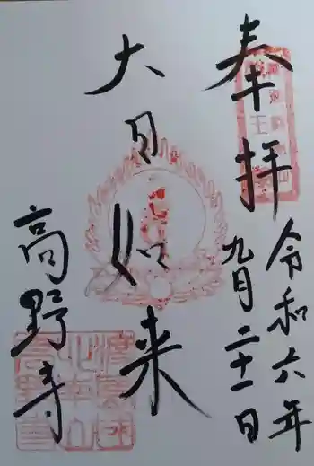 高野寺の御朱印