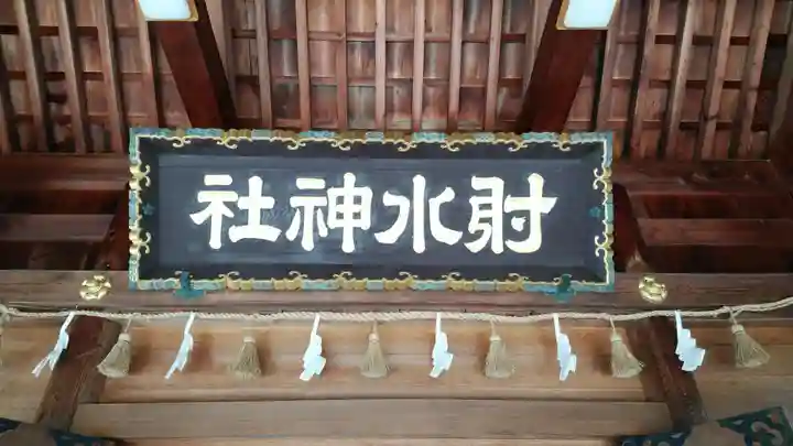 射水神社の本殿・本堂