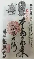 報恩寺の御朱印