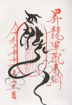 昇龍軍配奉納の御朱印