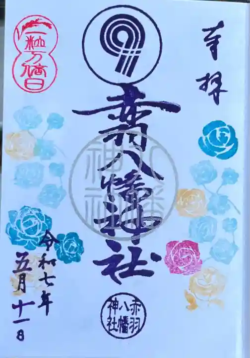 赤羽八幡神社(東京都)