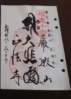 正法寺の御朱印