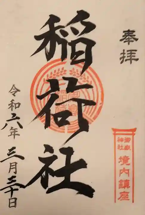 横浜御嶽神社の御朱印